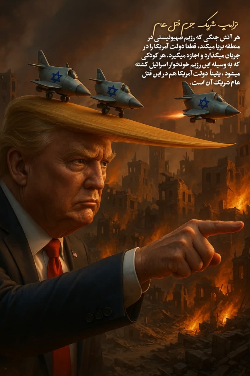 ترامپ شریک جرم اسرائیل